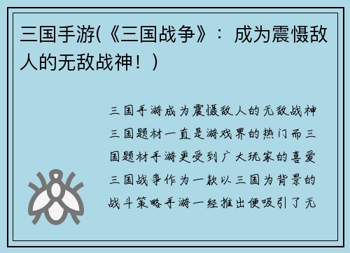 三国手游(《三国战争》：成为震慑敌人的无敌战神！)