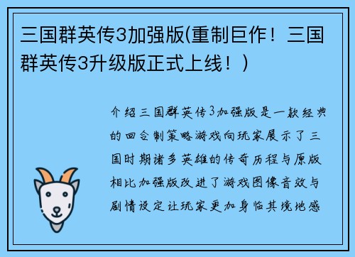 三国群英传3加强版(重制巨作！三国群英传3升级版正式上线！)