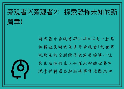 旁观者2(旁观者2：探索恐怖未知的新篇章)