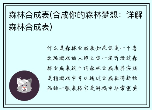 森林合成表(合成你的森林梦想：详解森林合成表)