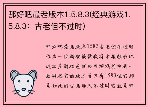 那好吧最老版本1.5.8.3(经典游戏1.5.8.3：古老但不过时)