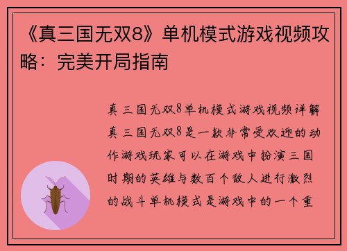 《真三国无双8》单机模式游戏视频攻略：完美开局指南