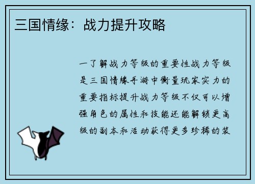 三国情缘：战力提升攻略