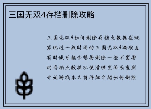 三国无双4存档删除攻略