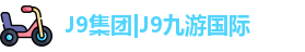 J9集团|J9九游国际